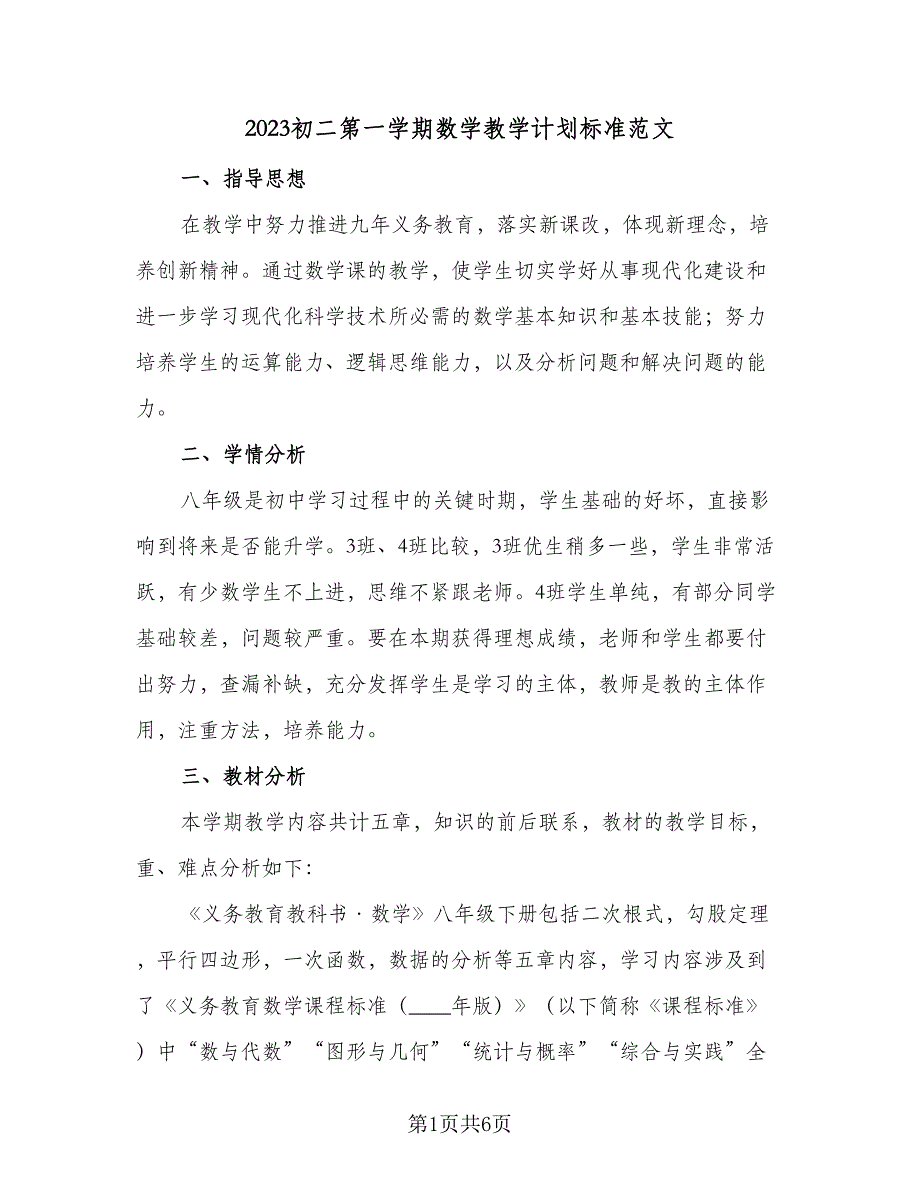 2023初二第一学期数学教学计划标准范文（二篇）.doc_第1页