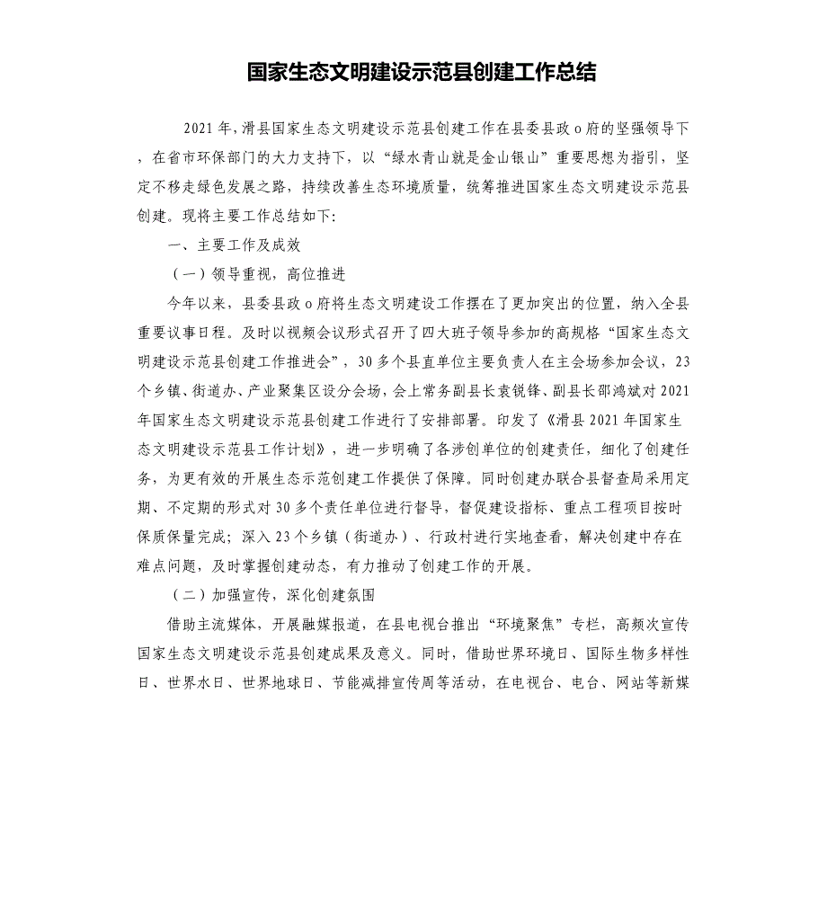 国家生态文明建设示范县创建工作总结_第1页