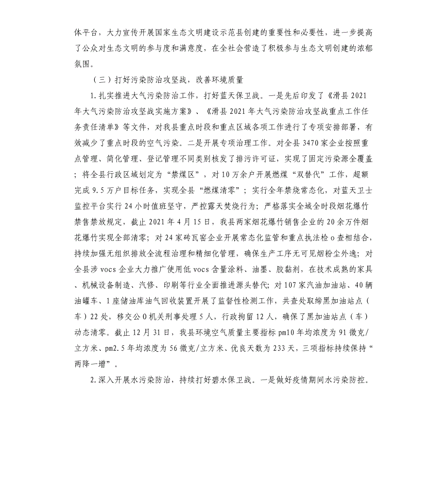 国家生态文明建设示范县创建工作总结_第2页