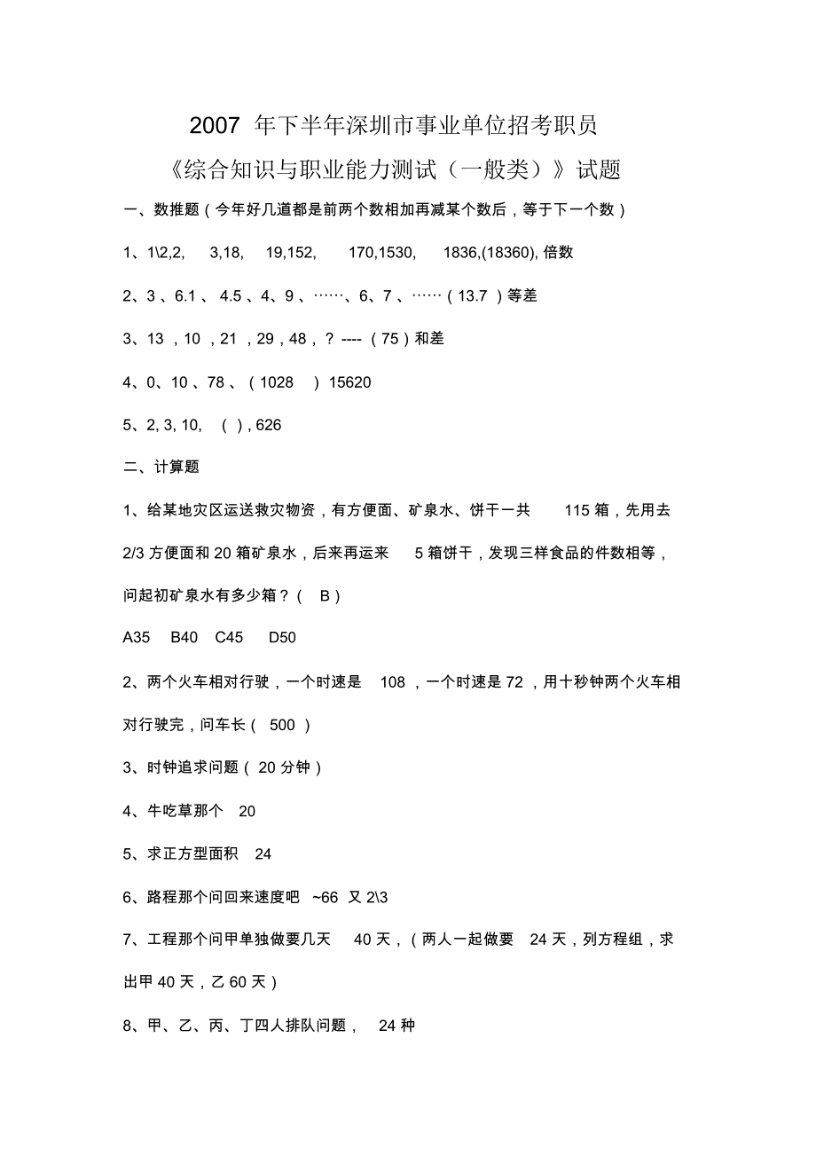 2007年下半年深圳市事业单位招考职员《综合知识与职业能力测试》试题_第1页