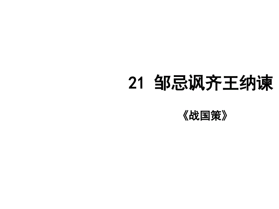 第21课邹忌讽齐王纳谏共32张PPT_第1页