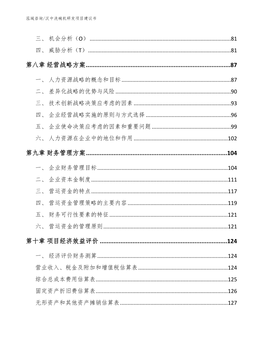 汉中洗碗机研发项目建议书_第3页