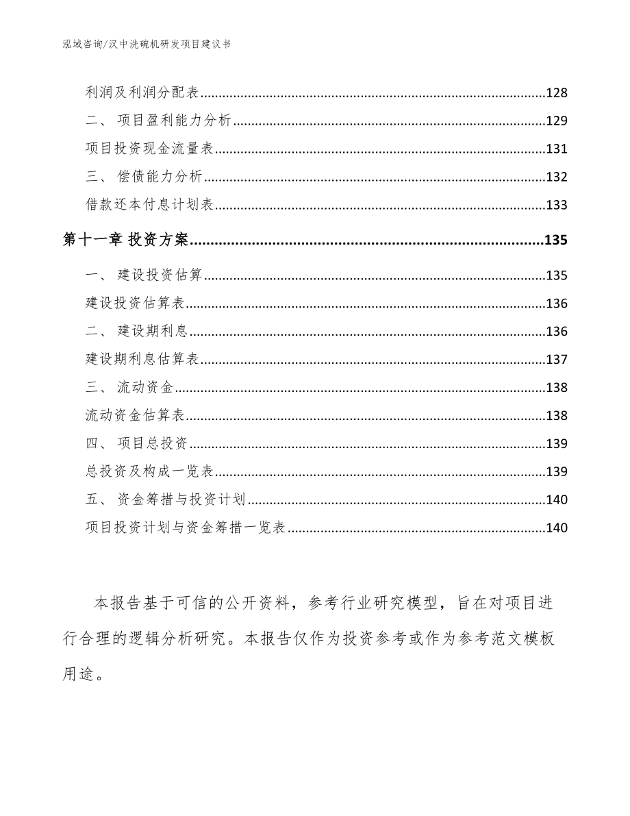 汉中洗碗机研发项目建议书_第4页