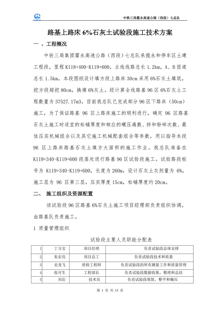 路基上路床6%灰土试验段施工技术方案七总队.doc_第1页