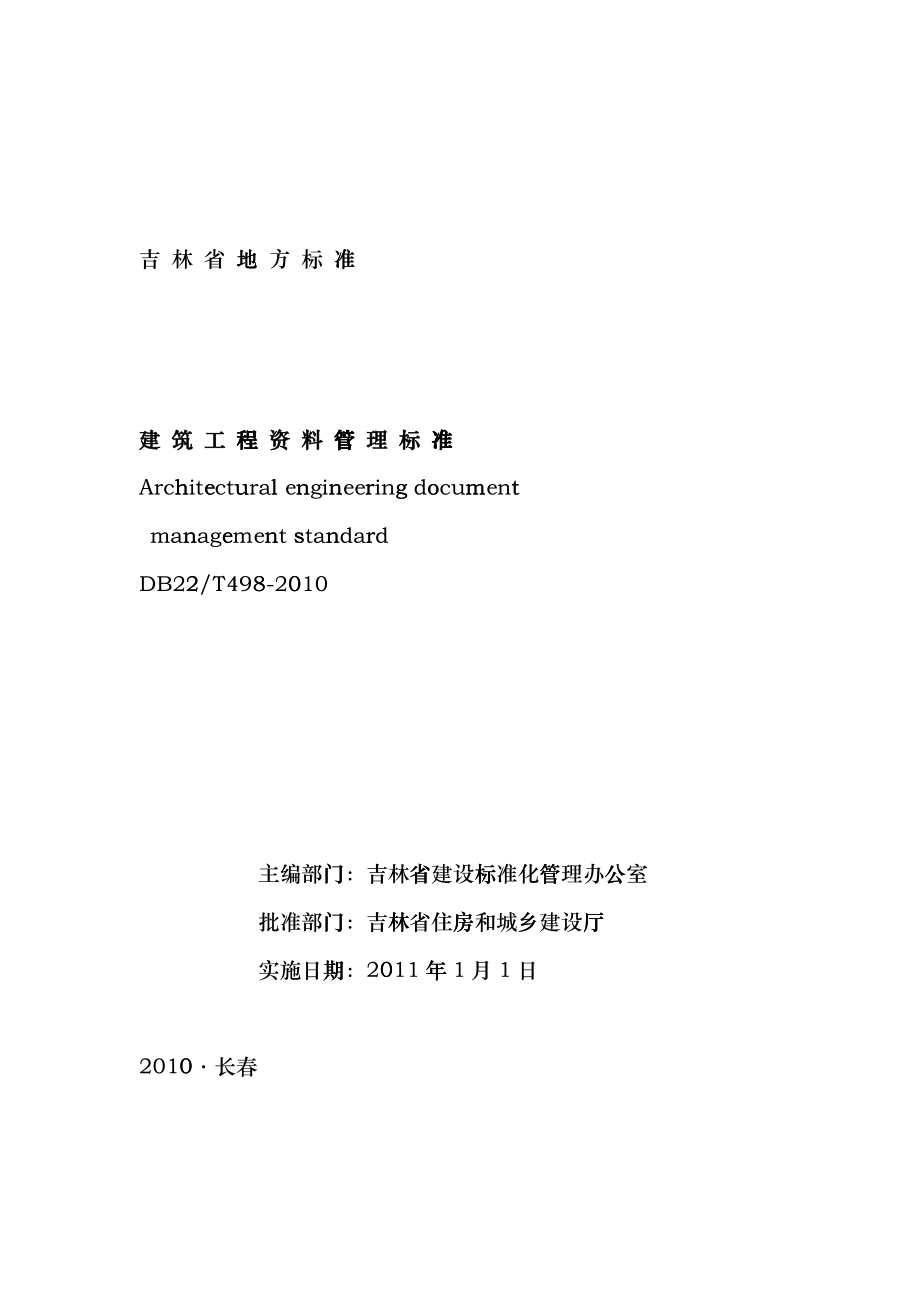 吉林省工程建设地方标准吉林省建筑工程资料管理标准 DB22T498-XXXXdkos_第1页