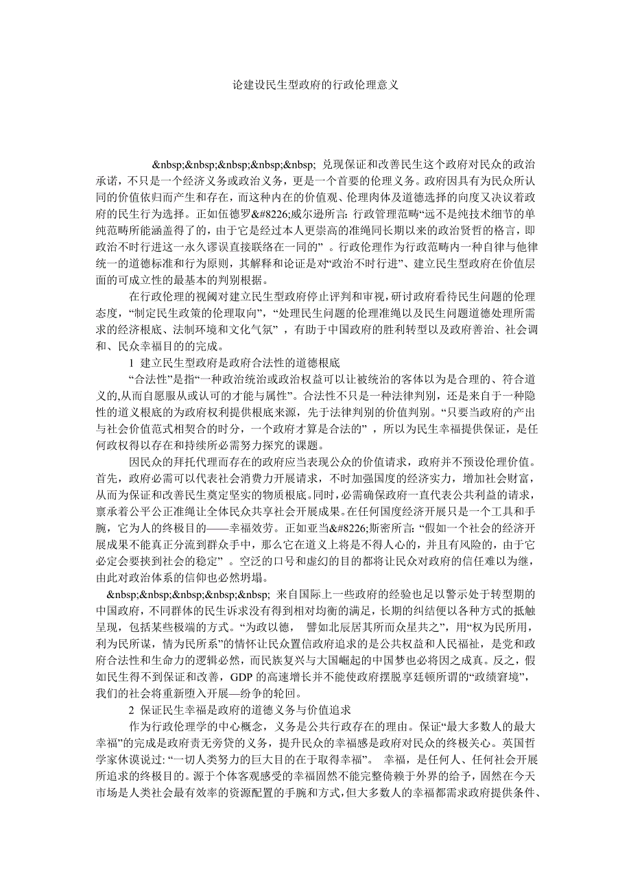 论建设民生型政府的行政伦理意义_第1页