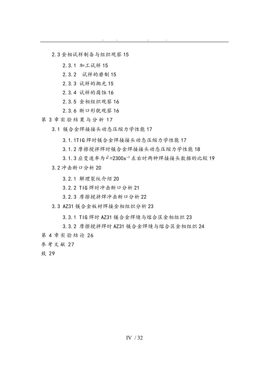 镁合金焊接接头的毕业论文_第4页