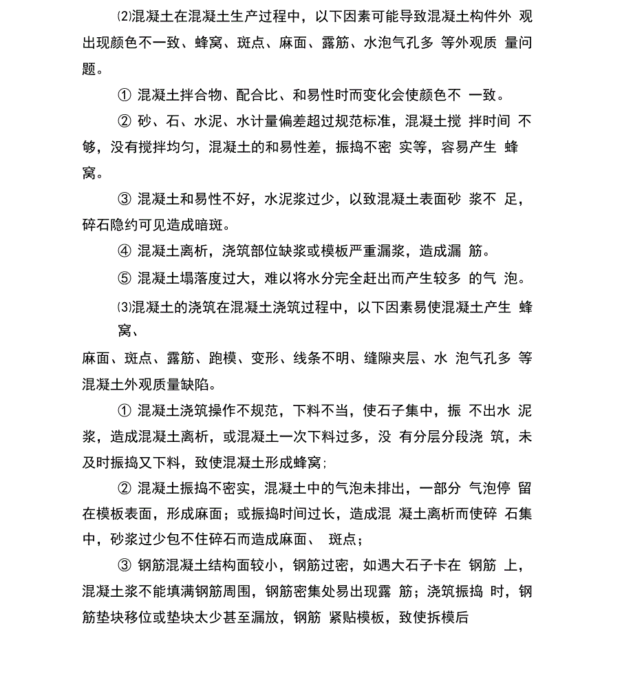 混凝土工程外观质量缺陷处理方案_第4页