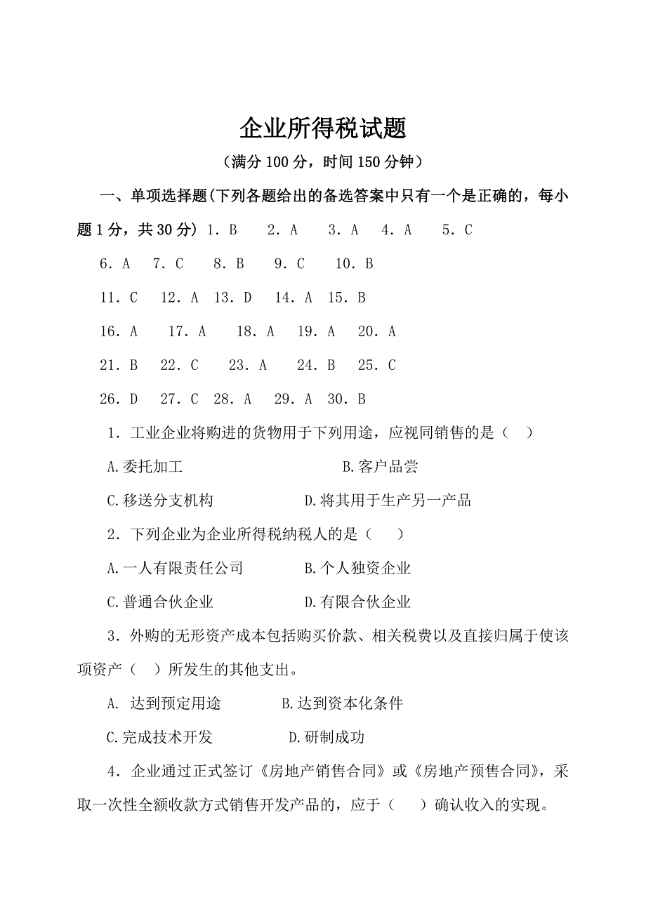 企业所得税试题(最新).doc_第1页