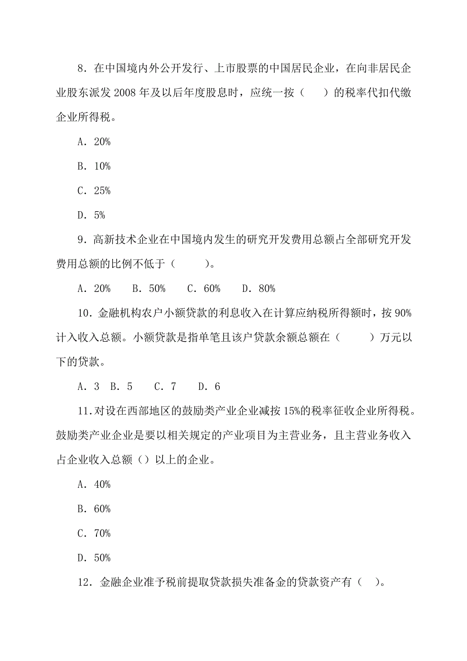 企业所得税试题(最新).doc_第3页