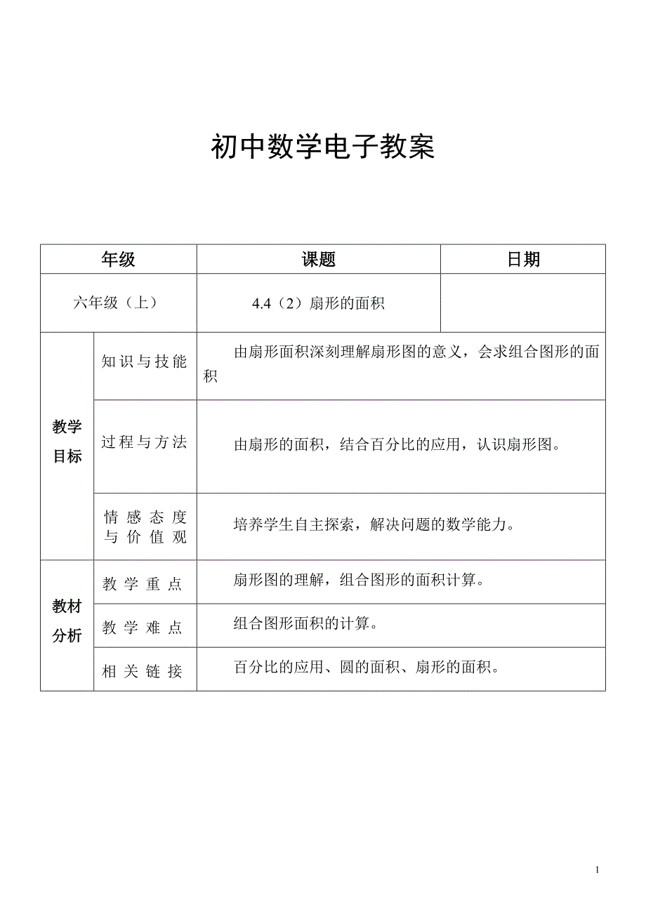 4.4(2)扇形的面积.doc_第1页