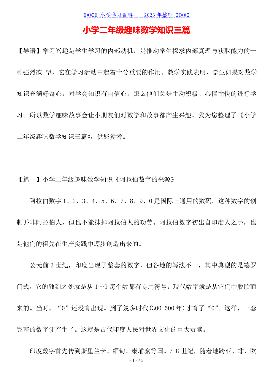 小学二年级趣味数学知识三篇.doc_第1页