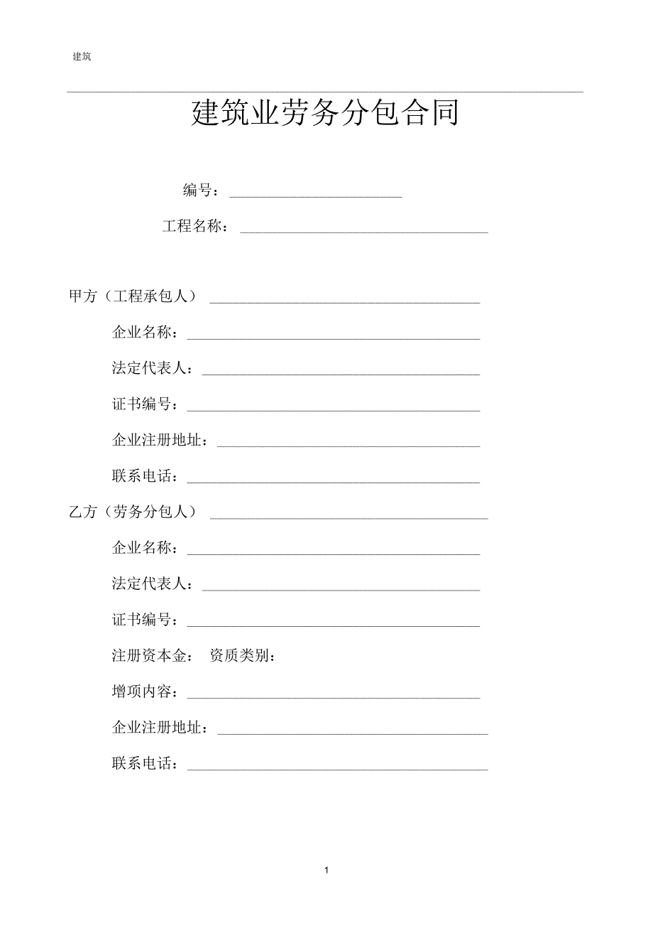 建筑劳务分包合同(完整版)_第1页