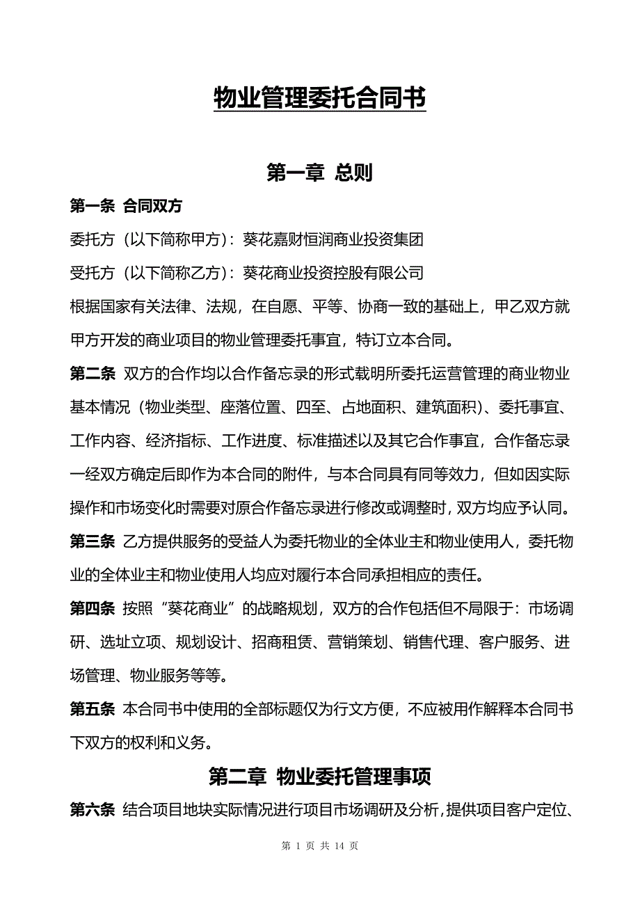 物业管理委托合同书.doc_第1页