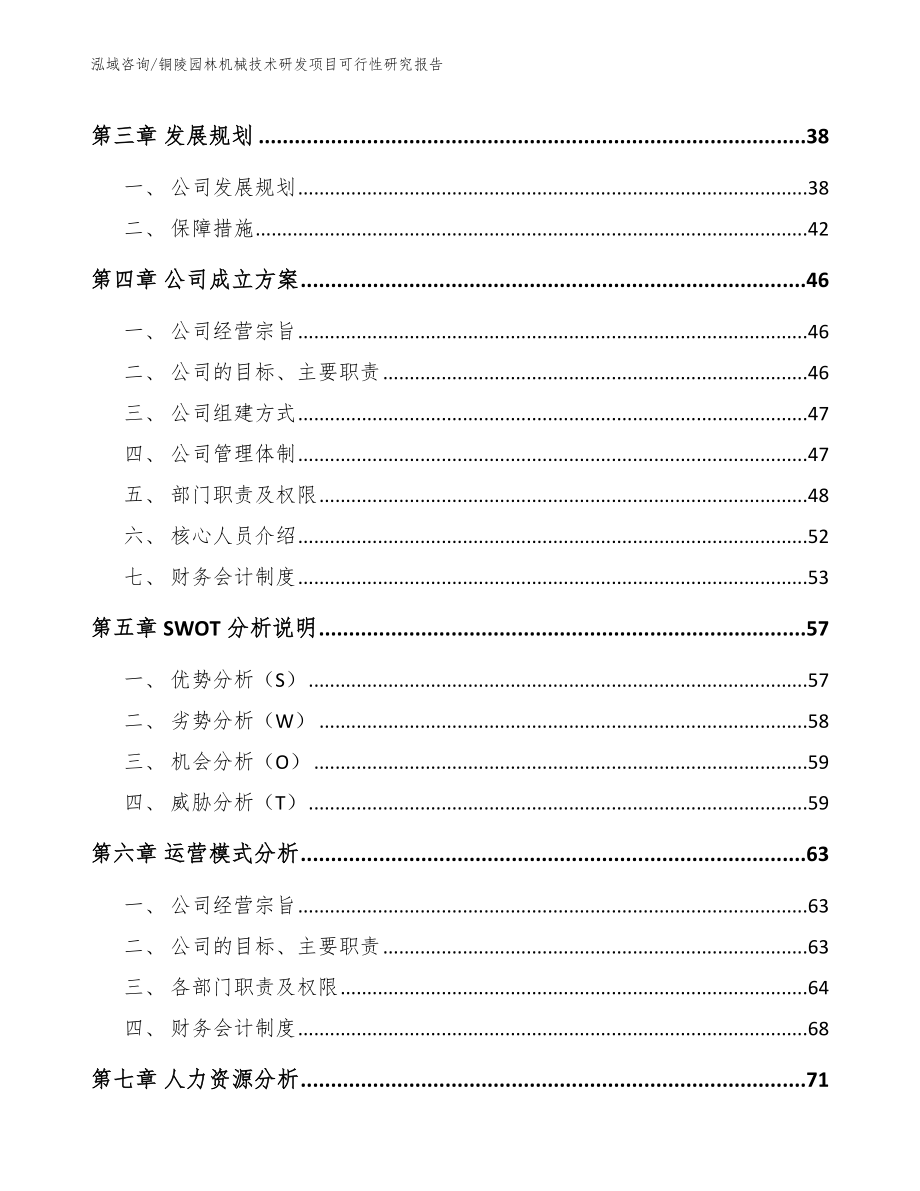 铜陵园林机械技术研发项目可行性研究报告_第3页