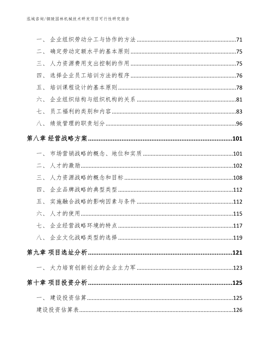 铜陵园林机械技术研发项目可行性研究报告_第4页