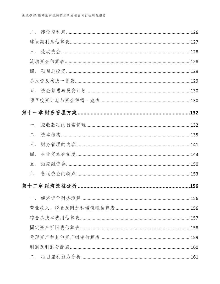 铜陵园林机械技术研发项目可行性研究报告_第5页