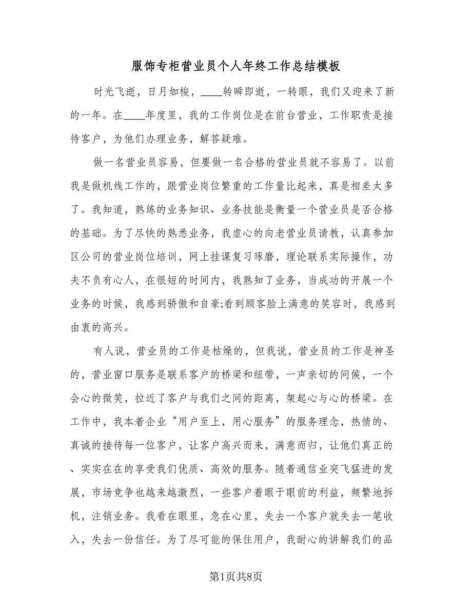 服饰专柜营业员个人年终工作总结模板（5篇）.doc_第1页