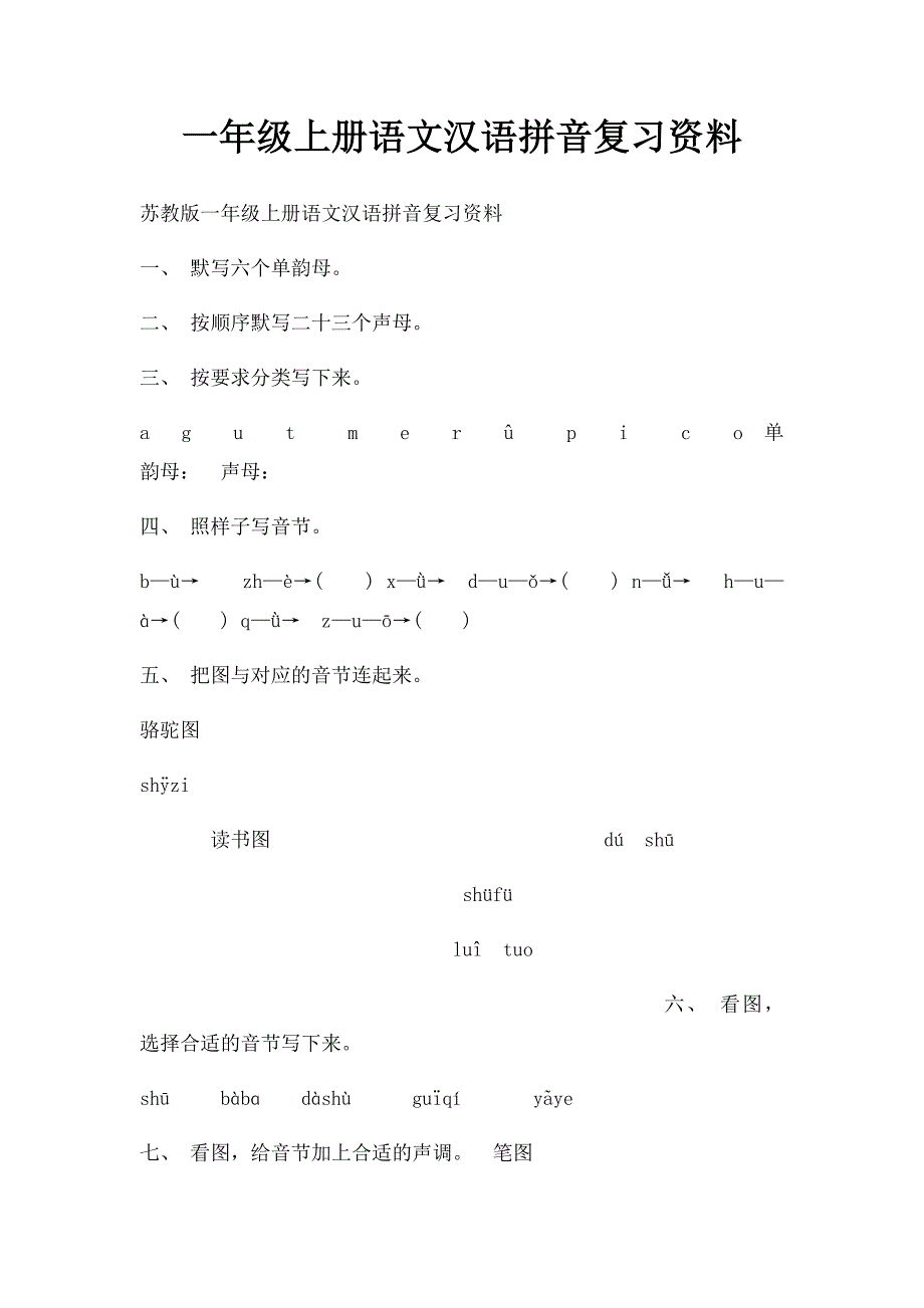 一年级上册语文汉语拼音复习资料_第1页