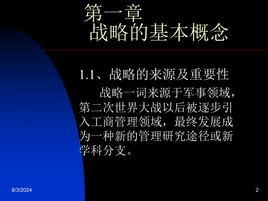 企业战略第一章战略的基本概念_第2页