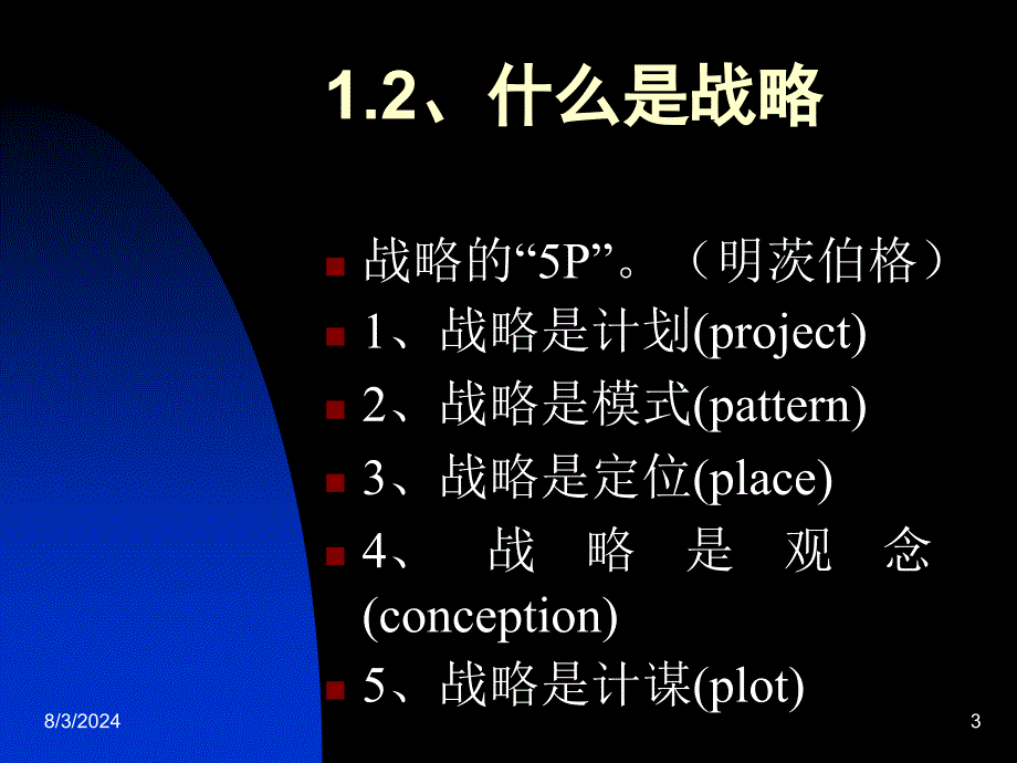 企业战略第一章战略的基本概念_第3页