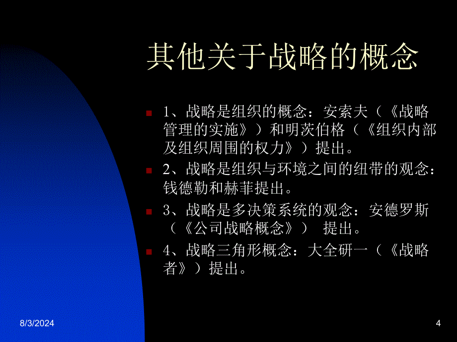 企业战略第一章战略的基本概念_第4页