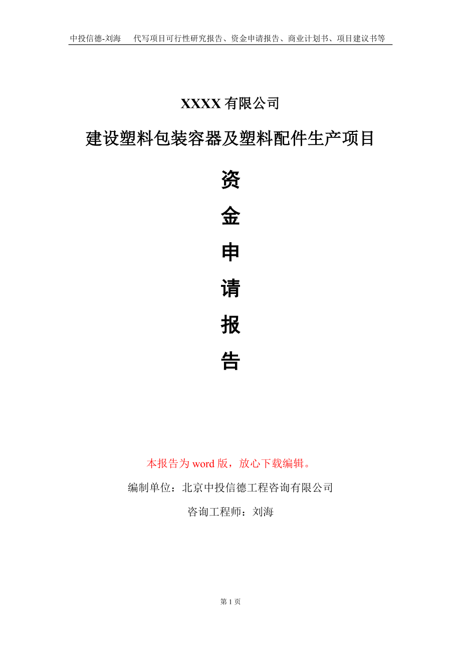 建设塑料包装容器及塑料配件生产项目资金申请报告写作模板_第1页