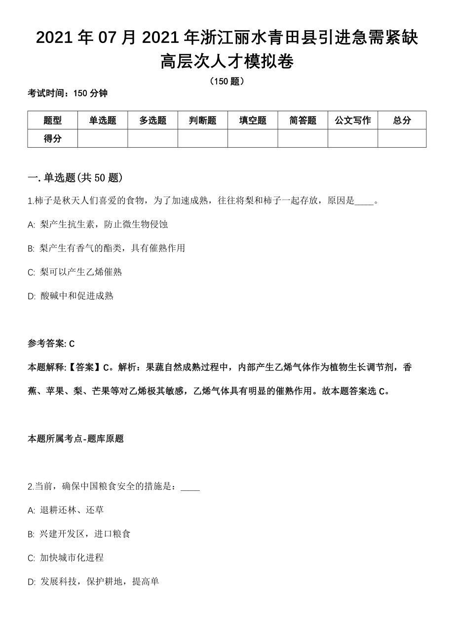 2021年07月2021年浙江丽水青田县引进急需紧缺高层次人才模拟卷_第1页