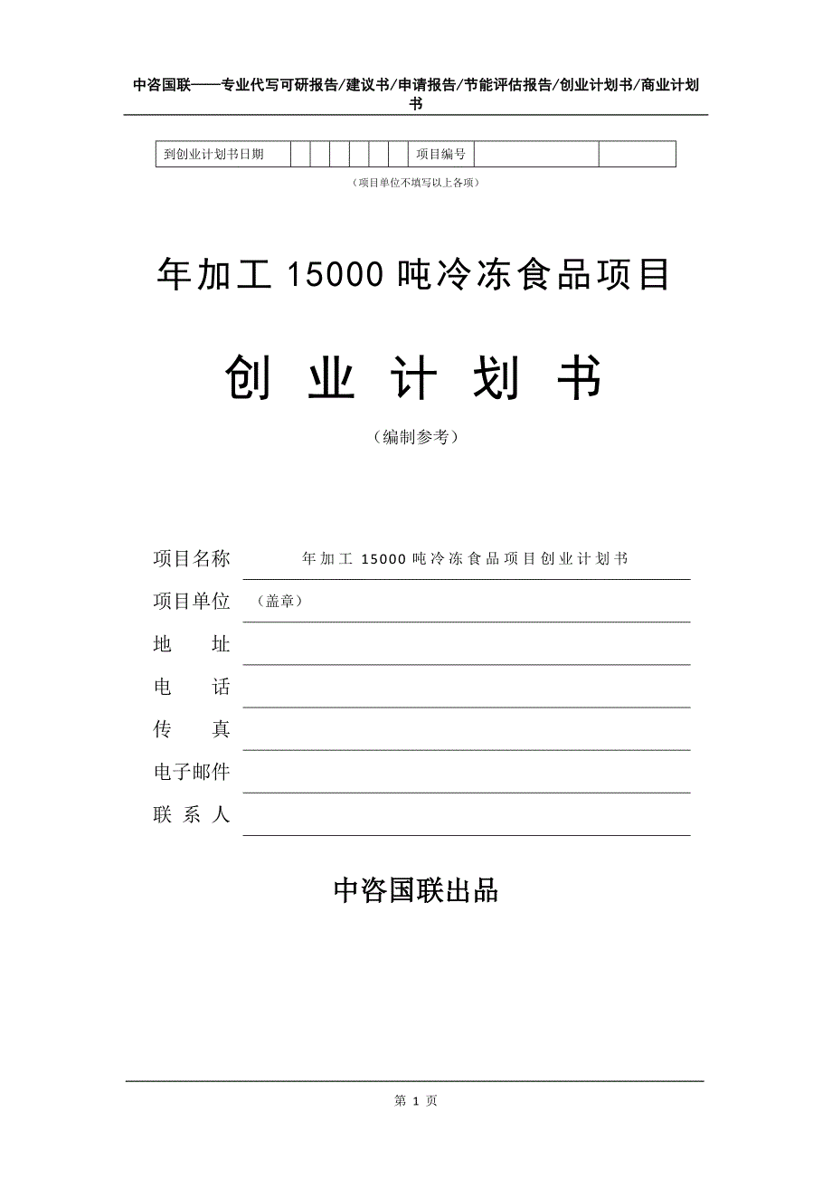 年加工15000吨冷冻食品项目创业计划书写作模板_第2页