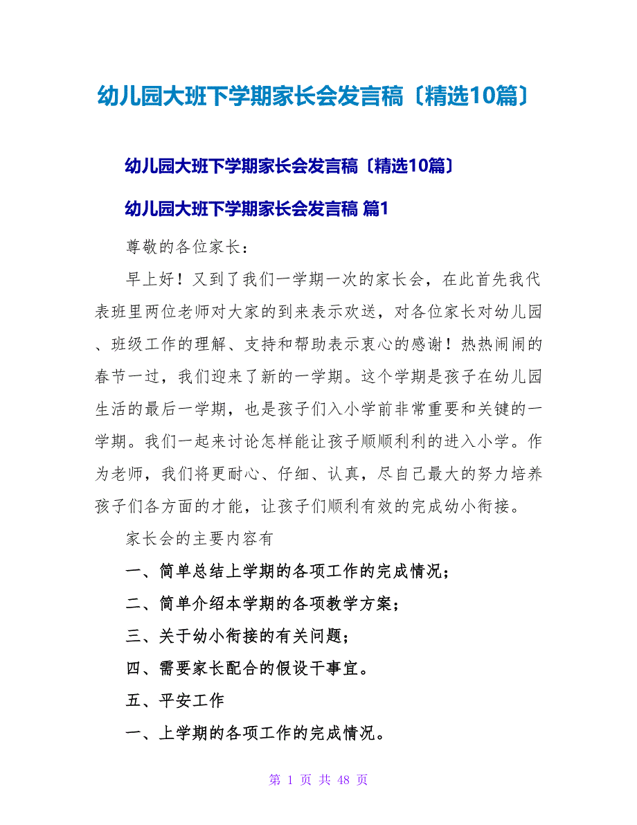 幼儿园大班下学期家长会发言稿（精选10篇）.doc_第1页