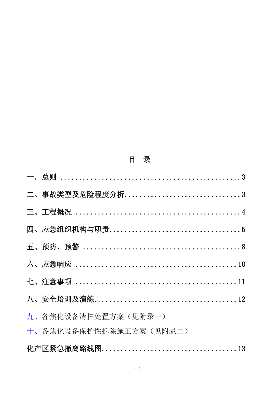 焦化厂区拆除施工及应急预案_第2页