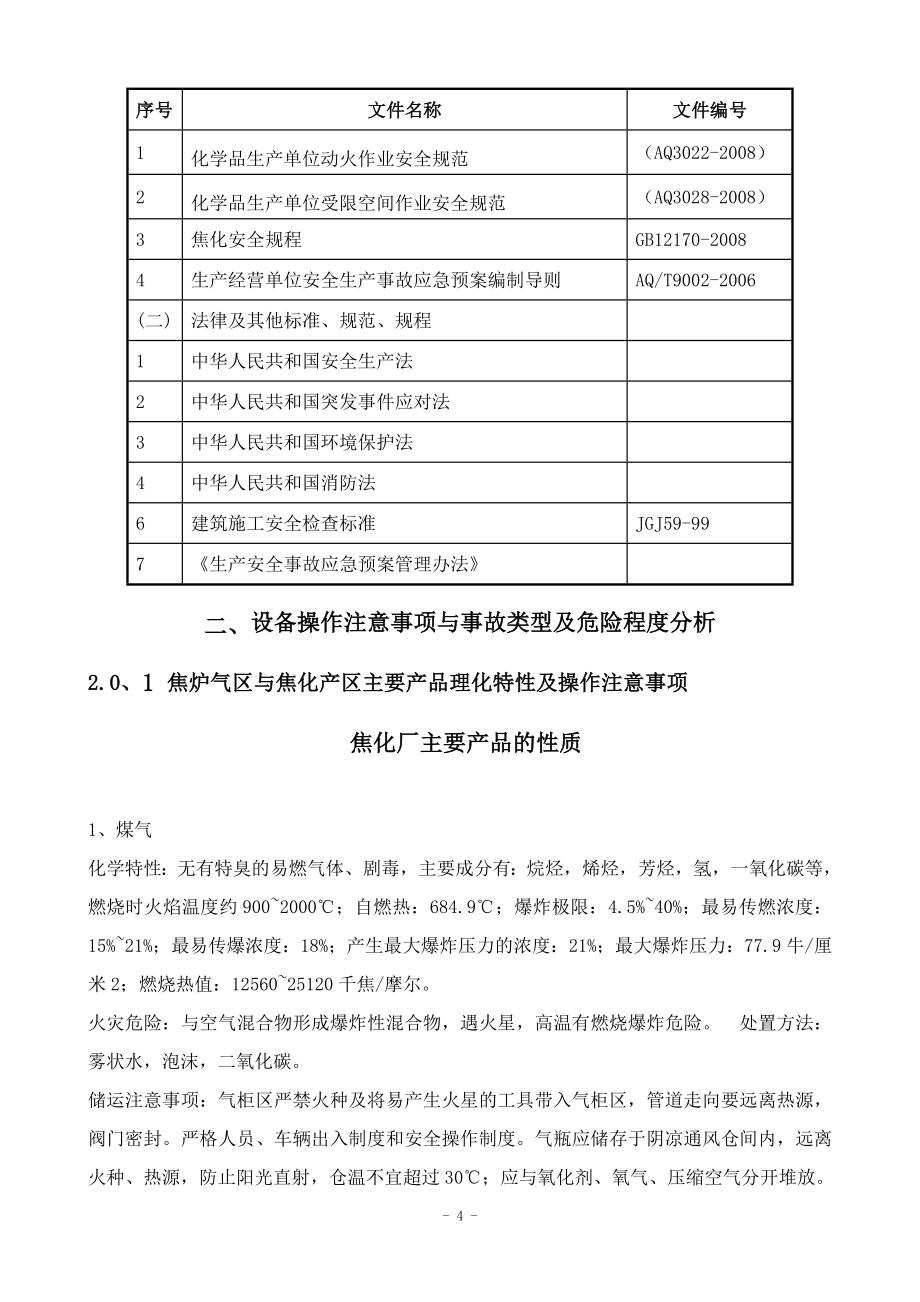 焦化厂区拆除施工及应急预案_第4页