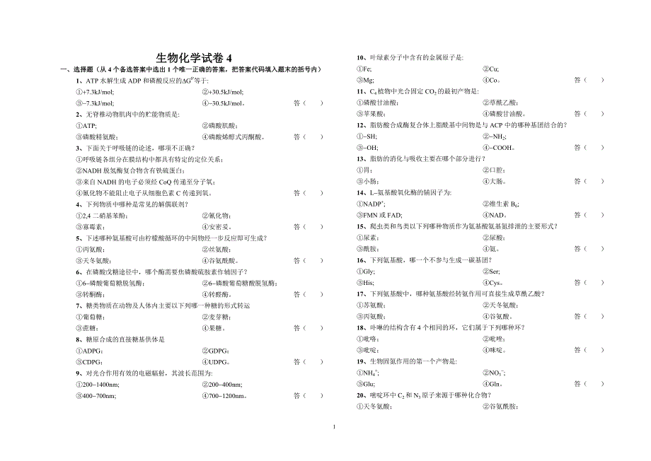 生物化学 试卷 ~~.doc_第1页