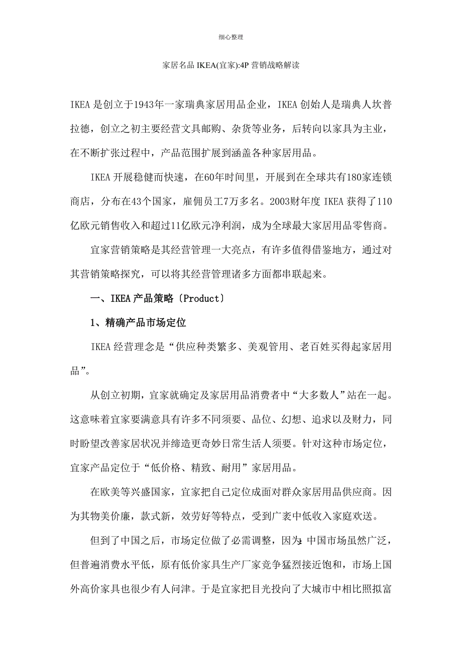 宜家家居产品战略_第1页