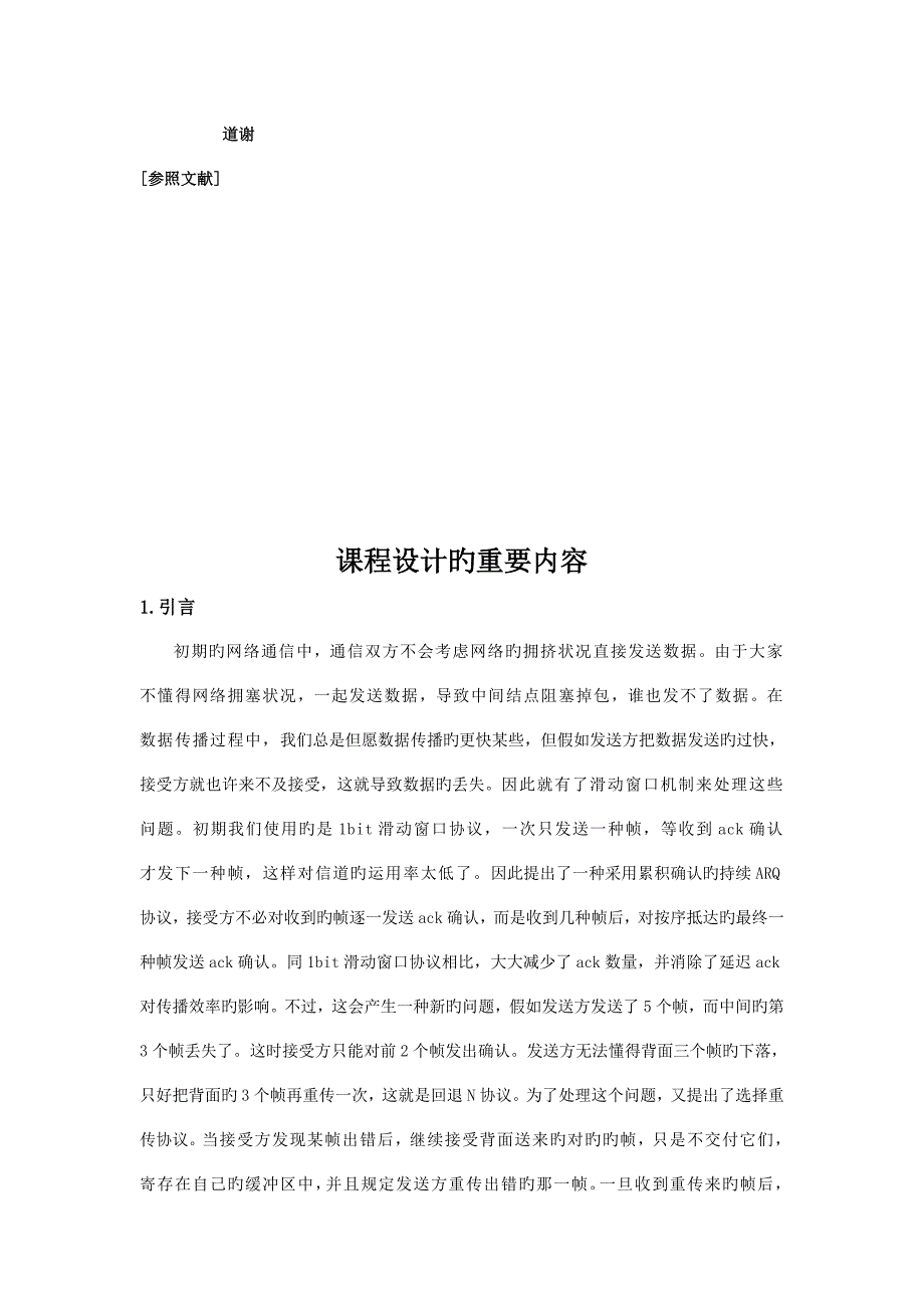 课程设计报告滑动窗口协议仿真.doc_第4页