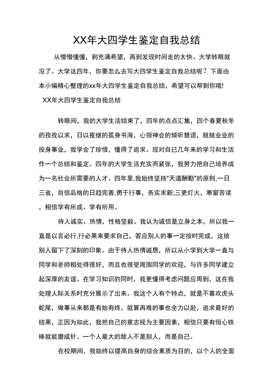 XX年大四学生鉴定自我总结_第1页