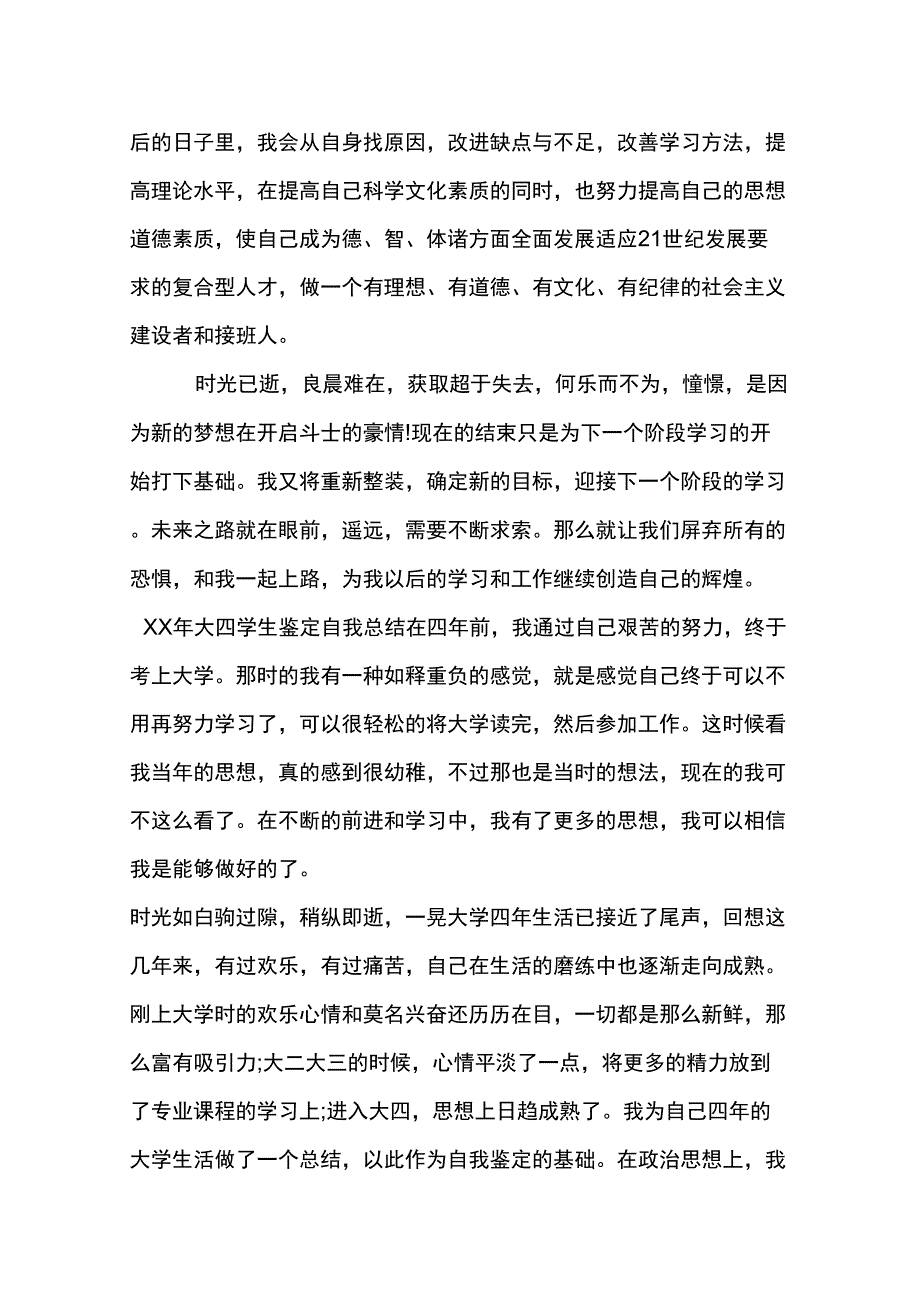 XX年大四学生鉴定自我总结_第4页