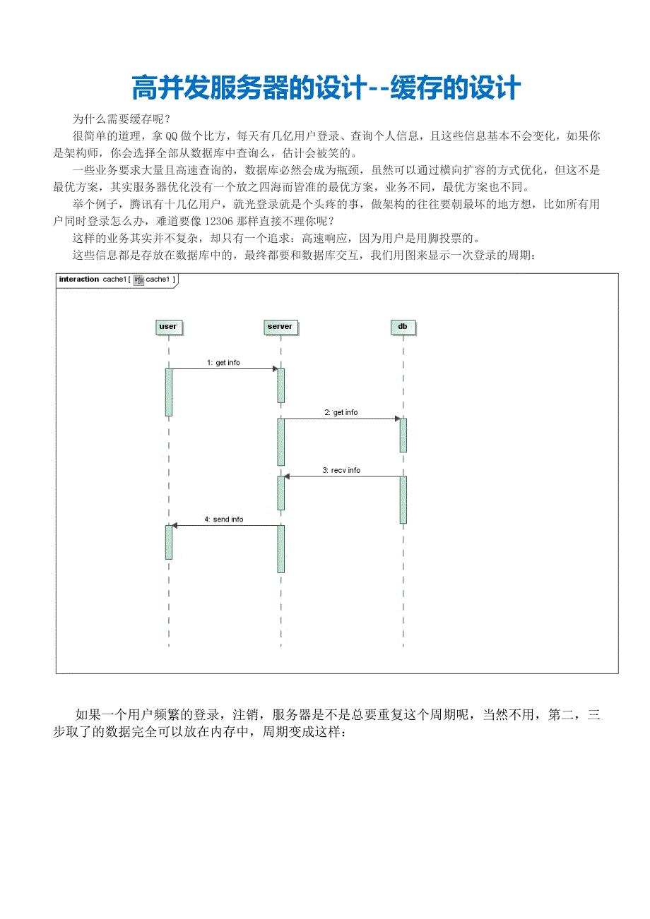 高并发服务器的设计-缓存的设计_第1页