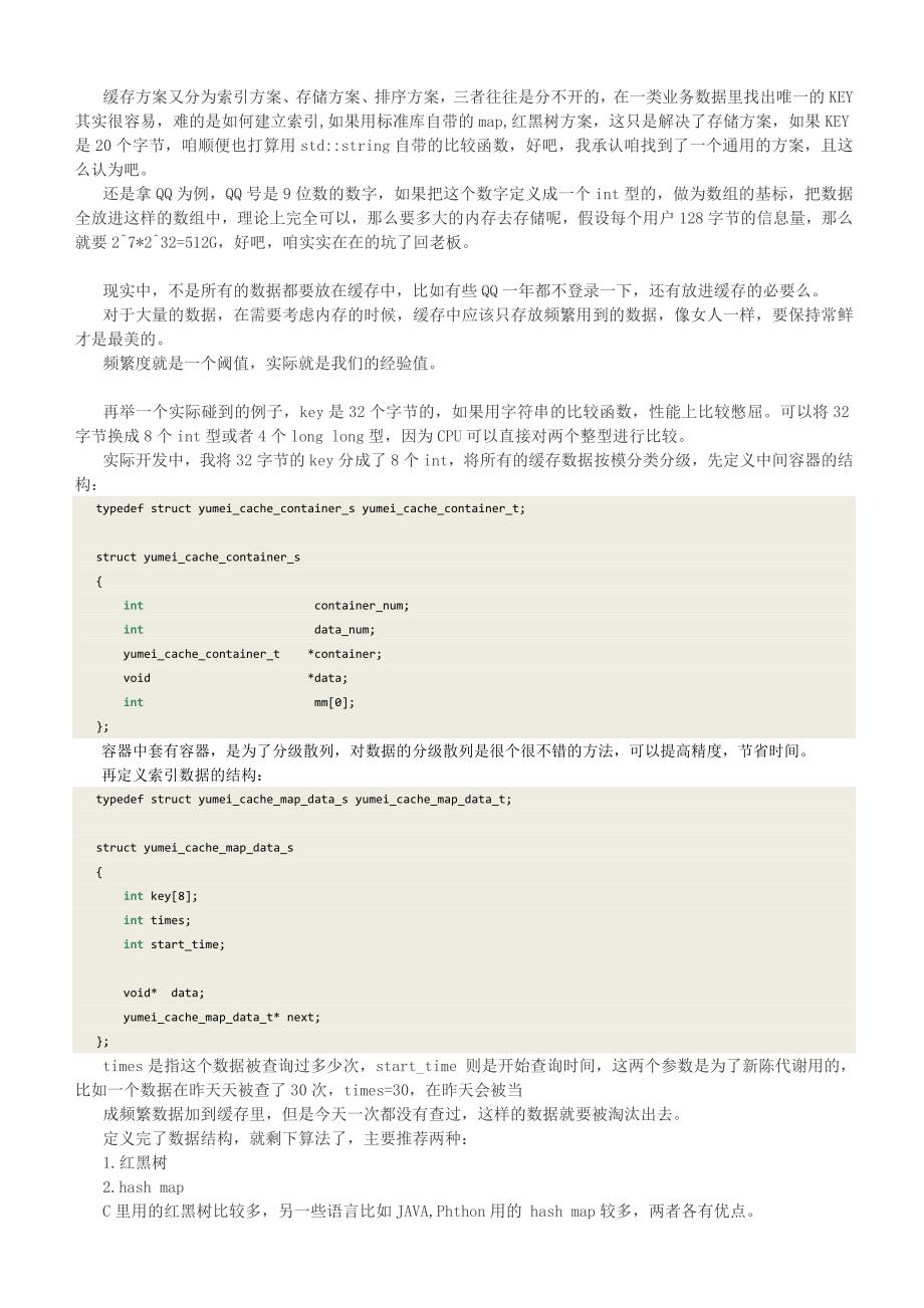 高并发服务器的设计-缓存的设计_第3页