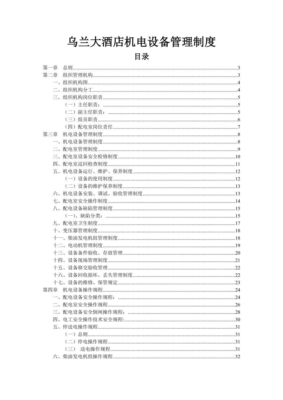 乌兰大酒店机电设备管理制度