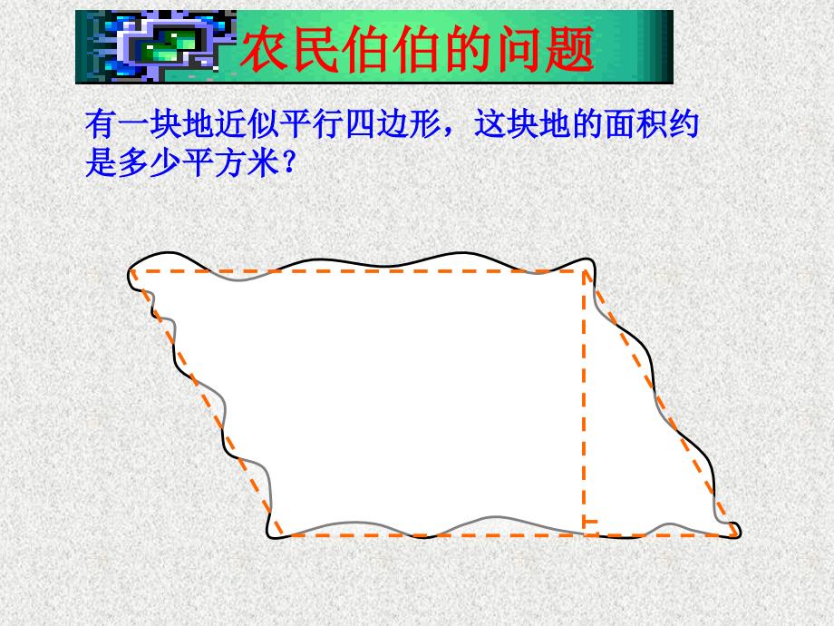 平行四边形面积计算公式_第3页