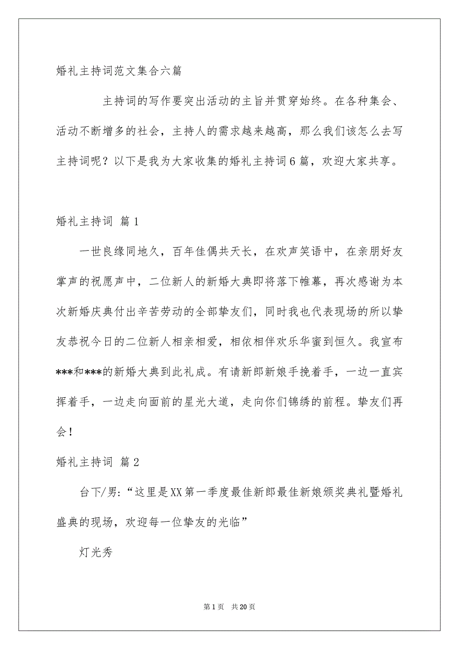 婚礼主持词范文集合六篇_第1页