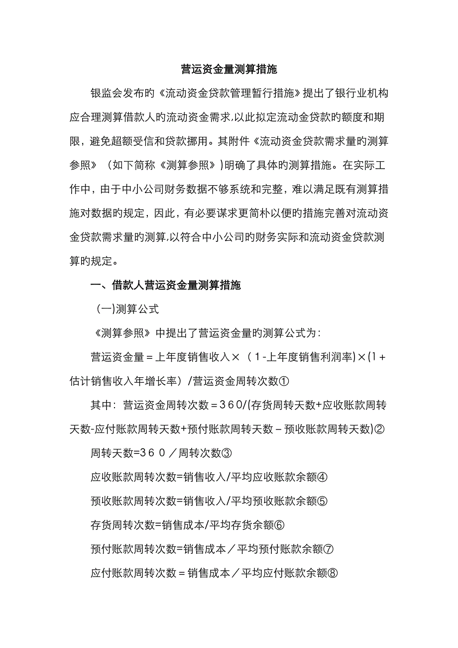 营运资金量测算方法_第1页