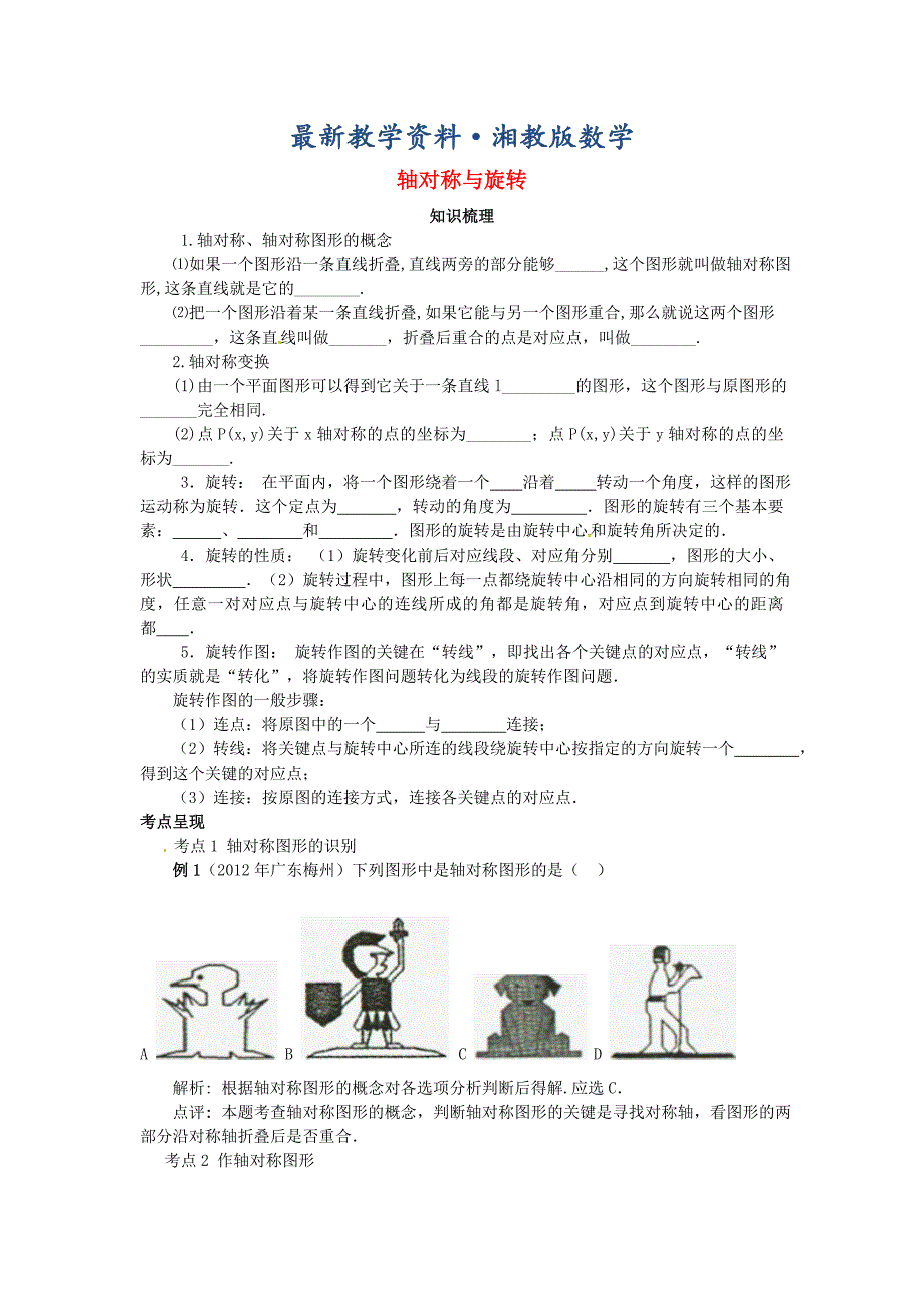 最新【湘教版】七年级数学下册：第5章轴对称与旋转复习教案_第1页