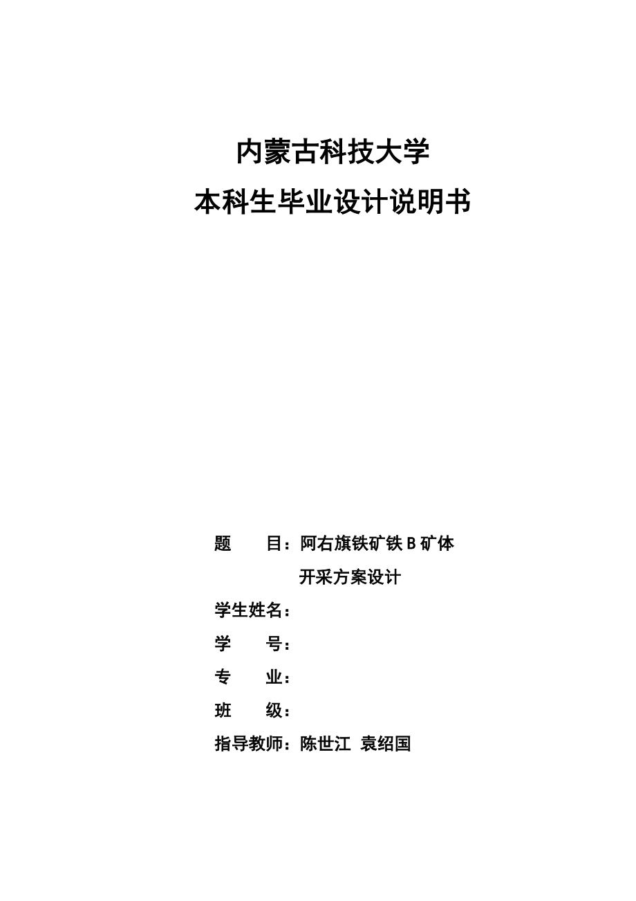 阿右旗铁矿铁b矿体开采设计方案-论文方案说明文本.doc_第1页