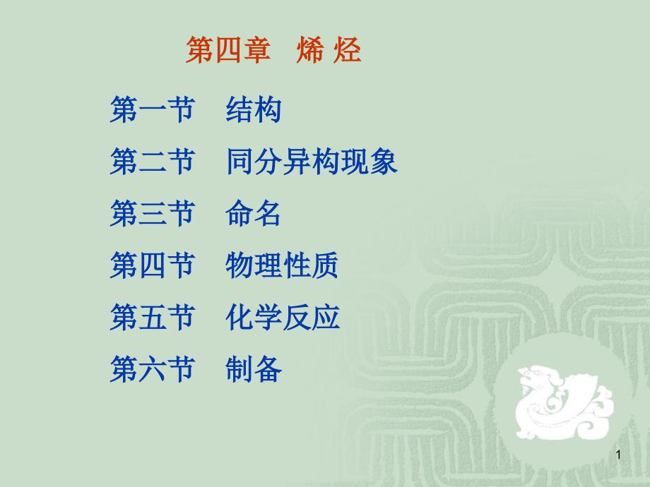 有机化学教学课件：第四章 烯烃_第1页