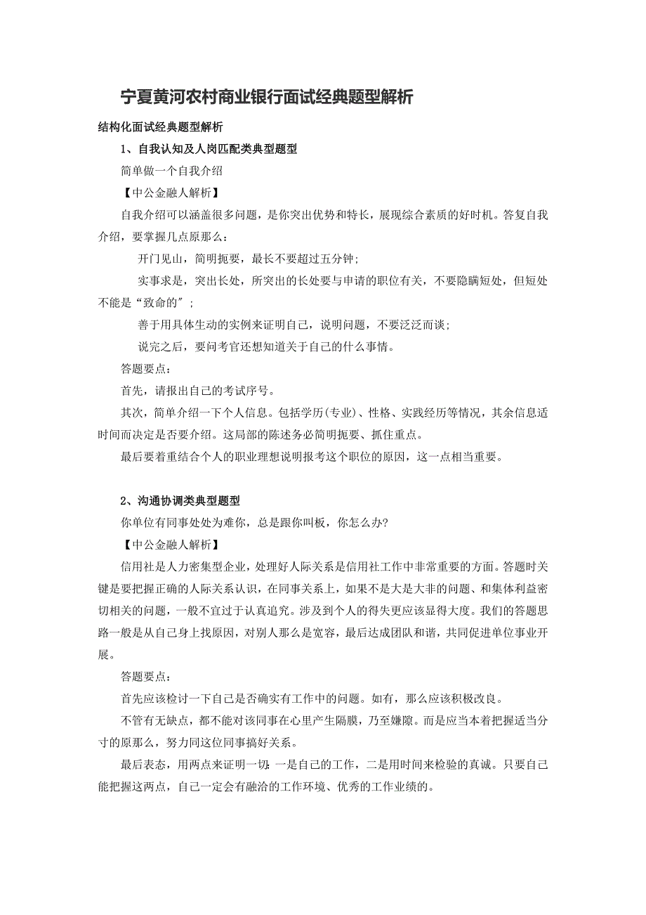 宁夏黄河农村商业银行面试经典题型解析_第1页