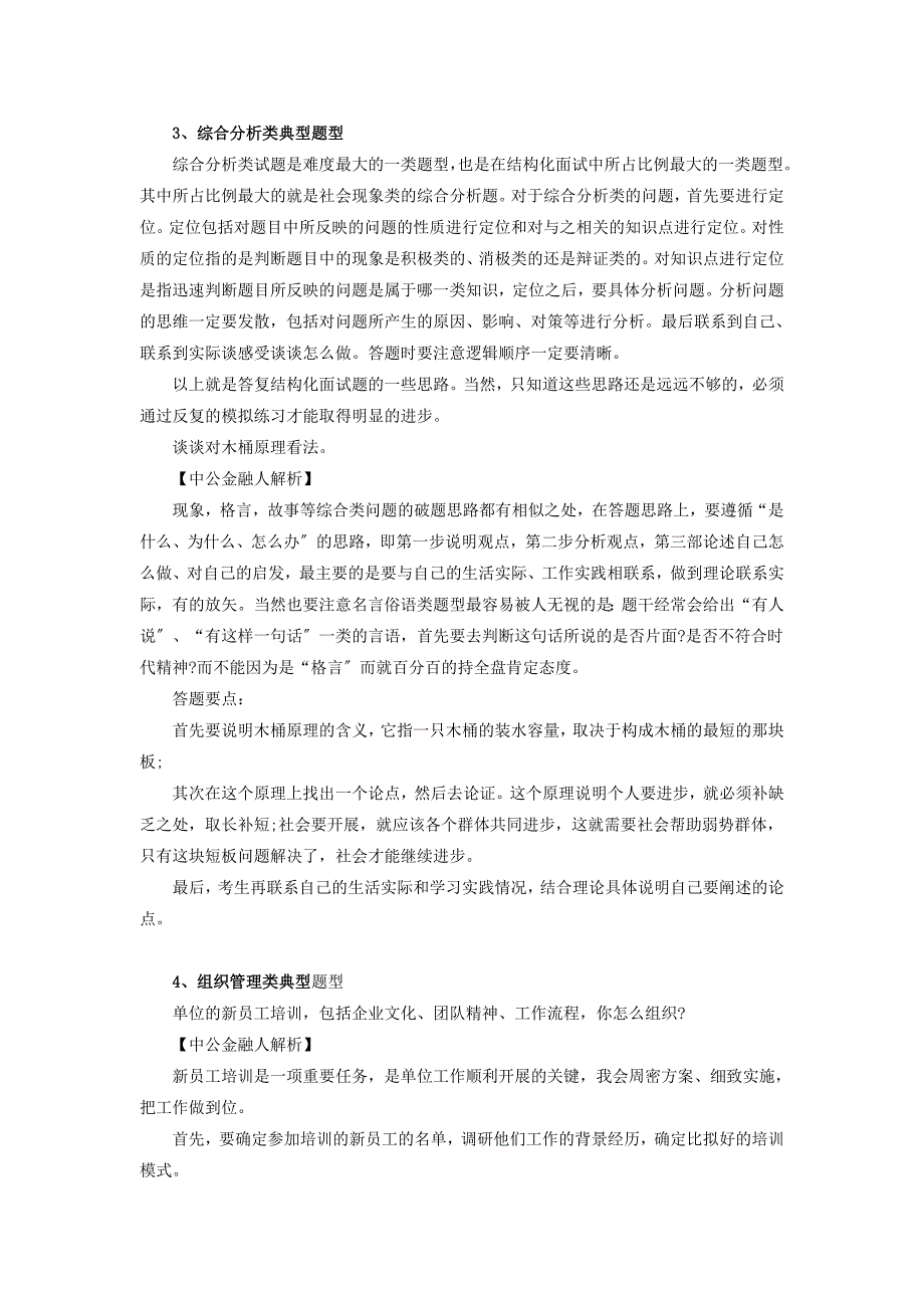 宁夏黄河农村商业银行面试经典题型解析_第2页