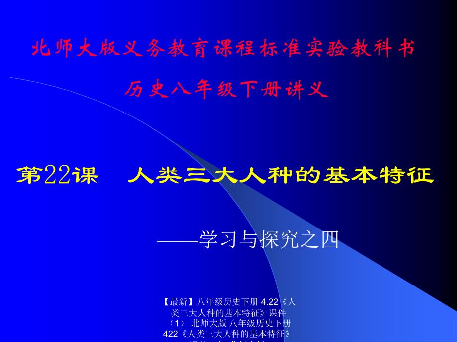 最新八年级历史下册4.22人类三大人种的基本特征课件北师大版八年级历史下册422人类三大人种的基本特征课件2套北师大版_第1页