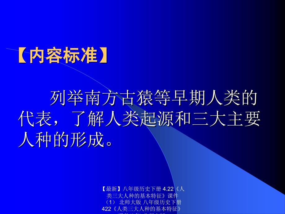 最新八年级历史下册4.22人类三大人种的基本特征课件北师大版八年级历史下册422人类三大人种的基本特征课件2套北师大版_第2页